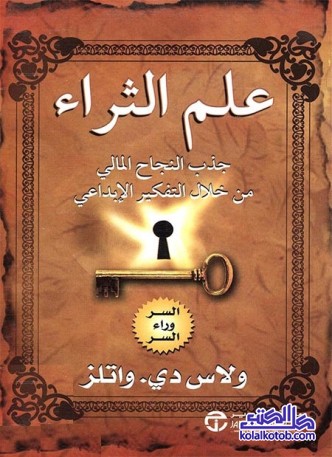 علم الثراء : جذب النجاح المالي من خلال التفكير الإبداعي